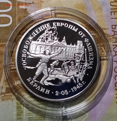 3 руб 1995 г БЕРЛИН.КАПИТУЛЯЦ ГЕРМАНИИ ( фикс) до 14.10 - берлин1