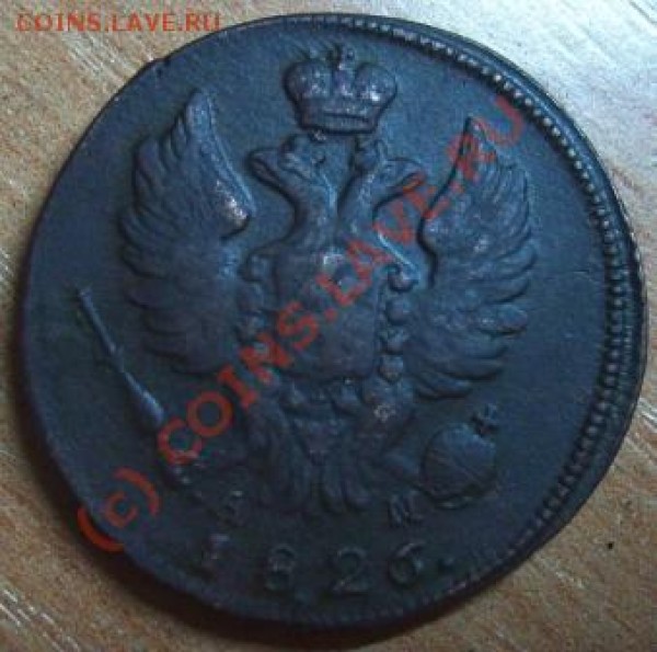 1 копейка КМ1826-2 шт. - Изображение 411