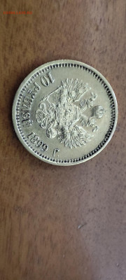 10 рублей 1899 года (АГ) - IMG_20251009_173107