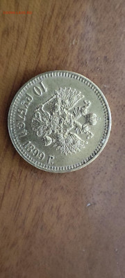 10 рублей 1899 года (АГ) - IMG_20251009_173122
