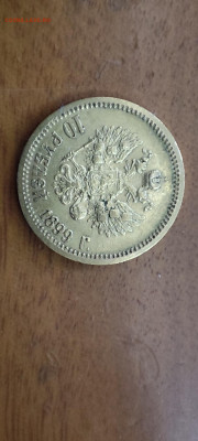 10 рублей 1899 года (ЭБ) - IMG_20251009_173211