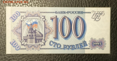 100₽ 1993 UNC 15.10 - 1758905037231