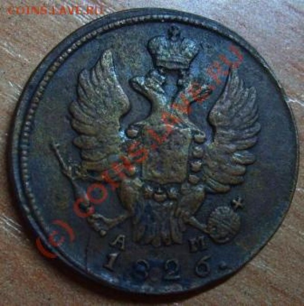 1 копейка КМ1826-2 шт. - Изображение 415