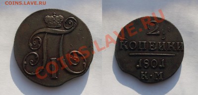 2 копейки Павла КМ 1797-1801 Продам. - vF3BP_croper_ru