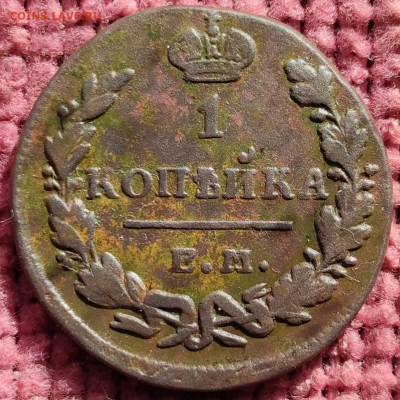 1 копейка 1830 ЕМ ИК до 17.10.2025г 22-00 МСК - IMG_20251004_111357~2