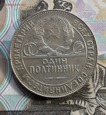 Один Полтиник 1924 года ( ТР ) до 12.09.25г - DSCF0143.JPG