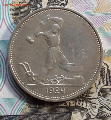 Один Полтиник 1924 года ( ТР ) до 12.09.25г - DSCF0141.JPG