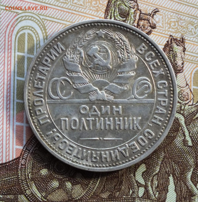 Один Полтиник 1925 года ( ПЛ ) до 12.09.25г - DSCF0152.JPG