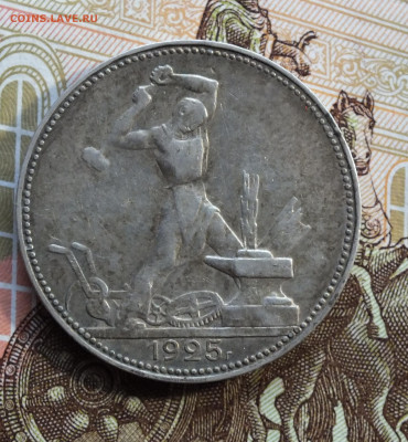 Один Полтиник 1925 года ( ПЛ ) до 12.09.25г - DSCF0149.JPG