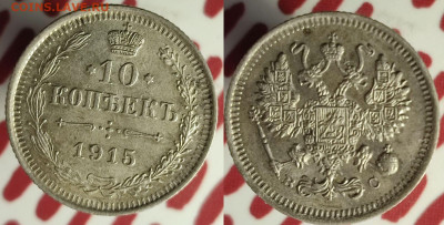 10 копеек 1915 ВС  до 22:00 16.10.25 - 10к1915ВС