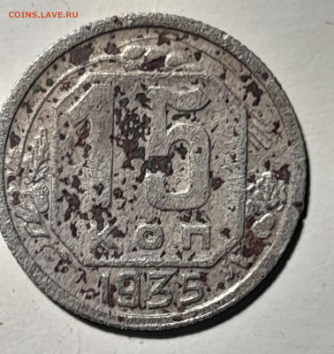 15 копеек 1935г - 20251011_190627