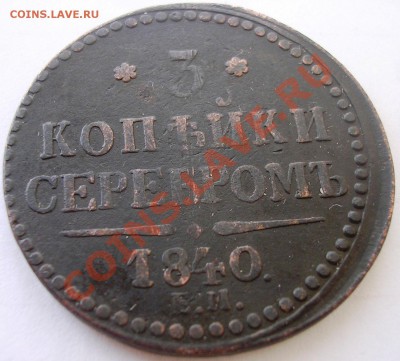 2 коп.ЕМ - НМ 1838 г., 3 коп серебром ЕМ 1840 г. Оценка. - DSCN4778.JPG