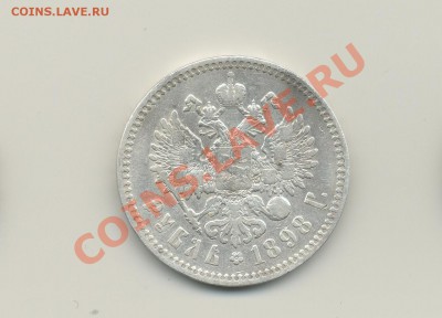 1 рубль1898г. 28.12.2012 до 22.00 по мск. - аверс