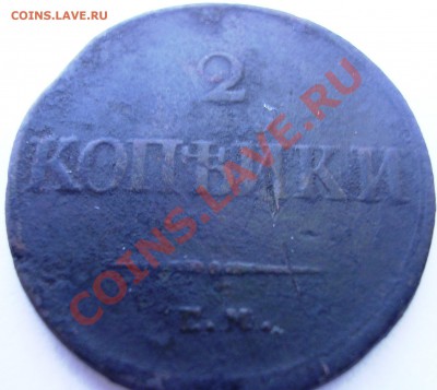 2 коп.ЕМ - НМ 1838 г., 3 коп серебром ЕМ 1840 г. Оценка. - DSCN4769.JPG