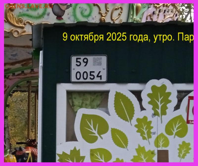 Собираю номерные знаки - 2025-10-09=02+