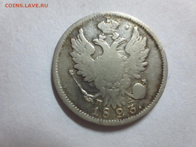 20 копеек 1823г.,до 18.10.в 22.00 - IMG_3543[1].JPG