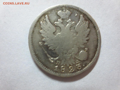 20 копеек 1823г.,до 18.10.в 22.00 - IMG_3542[1].JPG