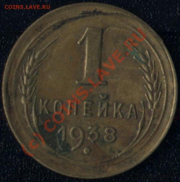 1 копейка 1938 - ссср 1