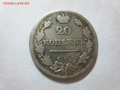 20 копеек 1823г.,до 18.10.в 22.00 - IMG_3541[1].JPG