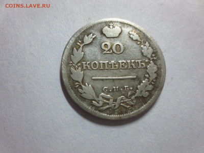 20 копеек 1823г.,до 18.10.в 22.00 - IMG_3540[1].JPG