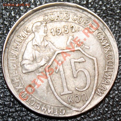 10 копеек 1932 двойной раскол и прочее… - 15-1932 P.JPG