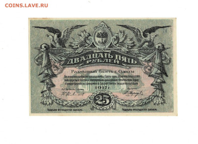 25 рублей 1917 Одесса UNC до 16,10,2025 22 00 по МСК - Scan2025-10-12_125857