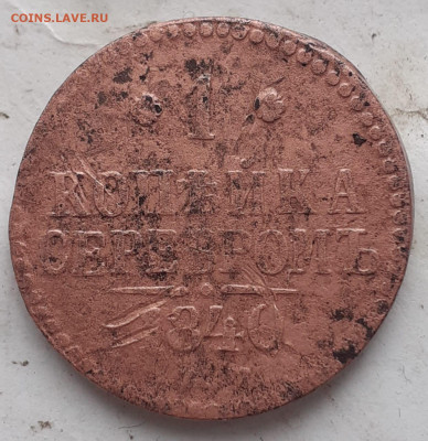 1 копейка 1840 - IMG-20251012-WA0001