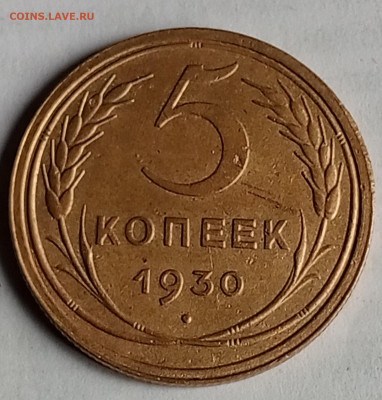 5 коп 1930 год.Хорошенькая. - IMG_20251012_114953_560