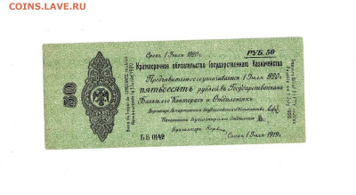 50 рублей 1919 Колчак до 16,10,2025 22 00 по МСК - Scan2025-10-12_131103