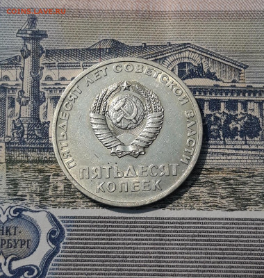 СССР 50 копеек 1967 года 50 лет Советской Власти До 18.10 - 20250924_212837