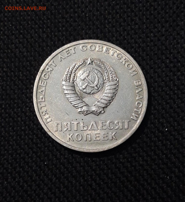 СССР 50 копеек 1967 года 50 лет Советской Власти До 18.10 - 20250924_212659