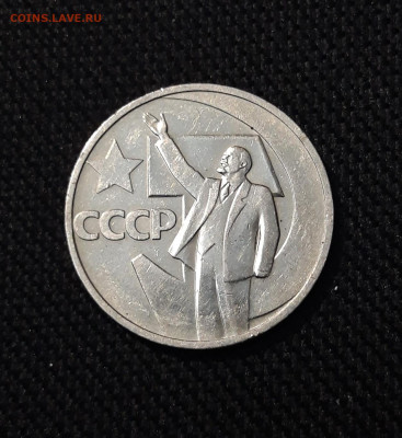СССР 50 копеек 1967 года 50 лет Советской Власти До 18.10 - 20250924_212635