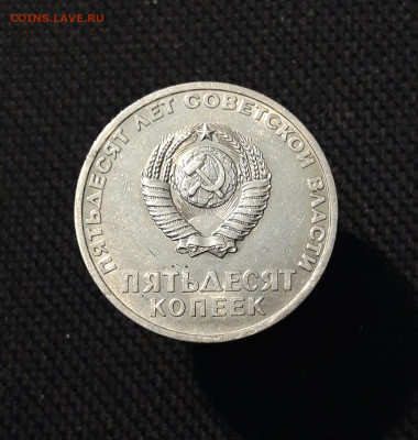СССР 50 копеек 1967 года 50 лет Советской Власти До 18.10 - 20250924_212612