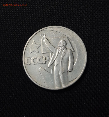 СССР 1 РУБЛЬ 1967 года 50 ЛЕТ СОВЕТСКОЙ ВЛАСТИ До 18.10 - 20250924_213059