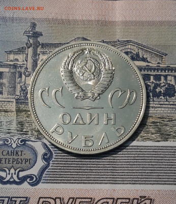 СССР 1 РУБЛЬ 1965 года 20 лет ПОБЕДЫ До 18.10 - 20250924_214137