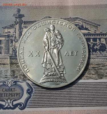 СССР 1 РУБЛЬ 1965 года 20 лет ПОБЕДЫ До 18.10 - 20250924_214117