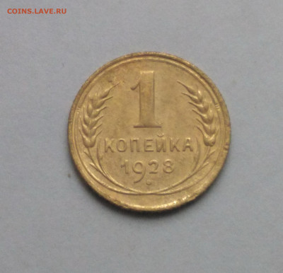 1 копейка 1928 до 17.10 - Снимок 1.JPG