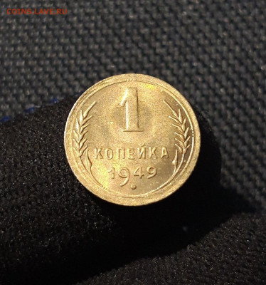 СССР 1 копейка 1949 года UNC До 18.10 - 20250609_231047