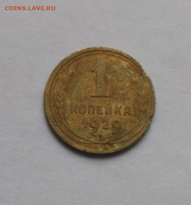 1 копейка 1929 до 17.10 - Снимок 1.JPG