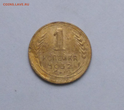 1 копейка 1932 до 17.10 - Снимок 1.JPG