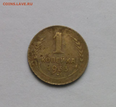 1 копейка 1933 до 17.10 - Снимок 1.JPG