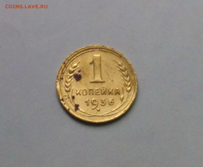 1 копейка 1936 до 17.10 - Снимок 3