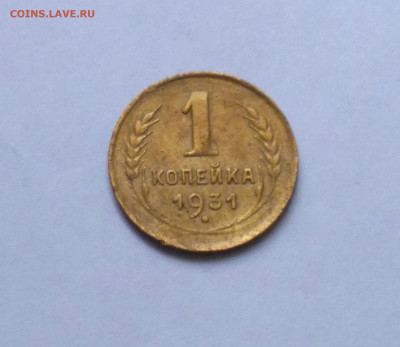 1 копейка 1931 до 17.10 - Снимок 1.JPG