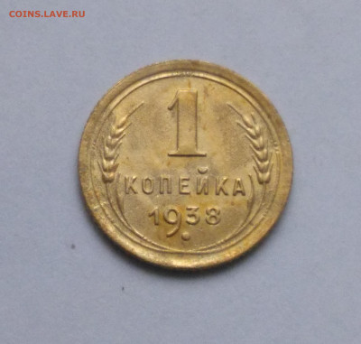 1 копейка 1938 до 17.10 - Снимок 1.JPG