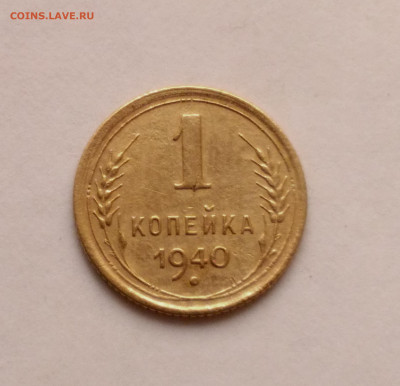 1 копейка 1940 до 17.10 - Снимок 1