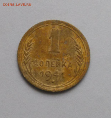 1 копейка 1941 до 17.10 - Снимок 1.JPG