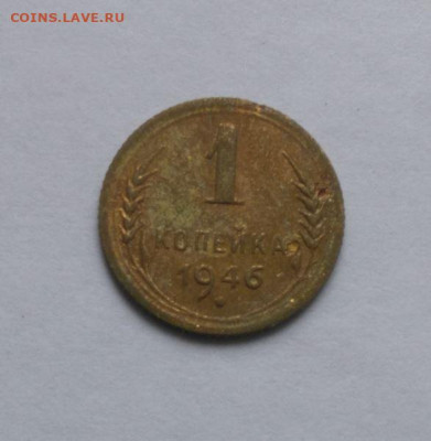 1 копейка 1946 до 17.10 - Снимок 1