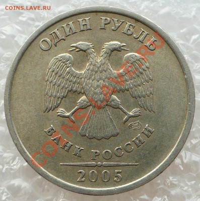 1 рубль 2005 СПМД шт.Г? - 2005-В.JPG