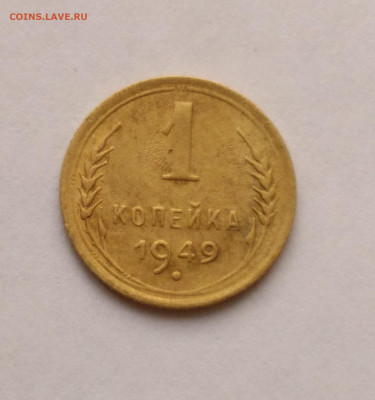 1 копейка 1949 до 17.10 - Снимок 1.JPG