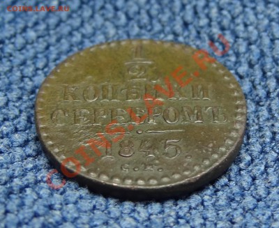 2 копейки см 1845 (хорошая),до 25.02.12. 22:00 - DSC01851.JPG
